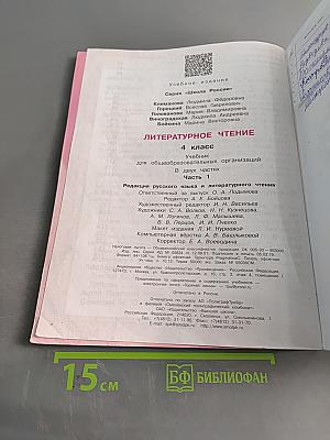 Литературное чтение. Учебник для общеобразовательных организаций. 4 класс. Часть 1