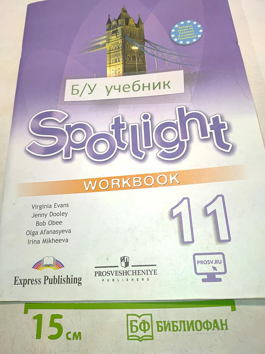 Spotlight 11. Рабочая тетрадь. Английский язык. Базовый уровень. 9-е издание