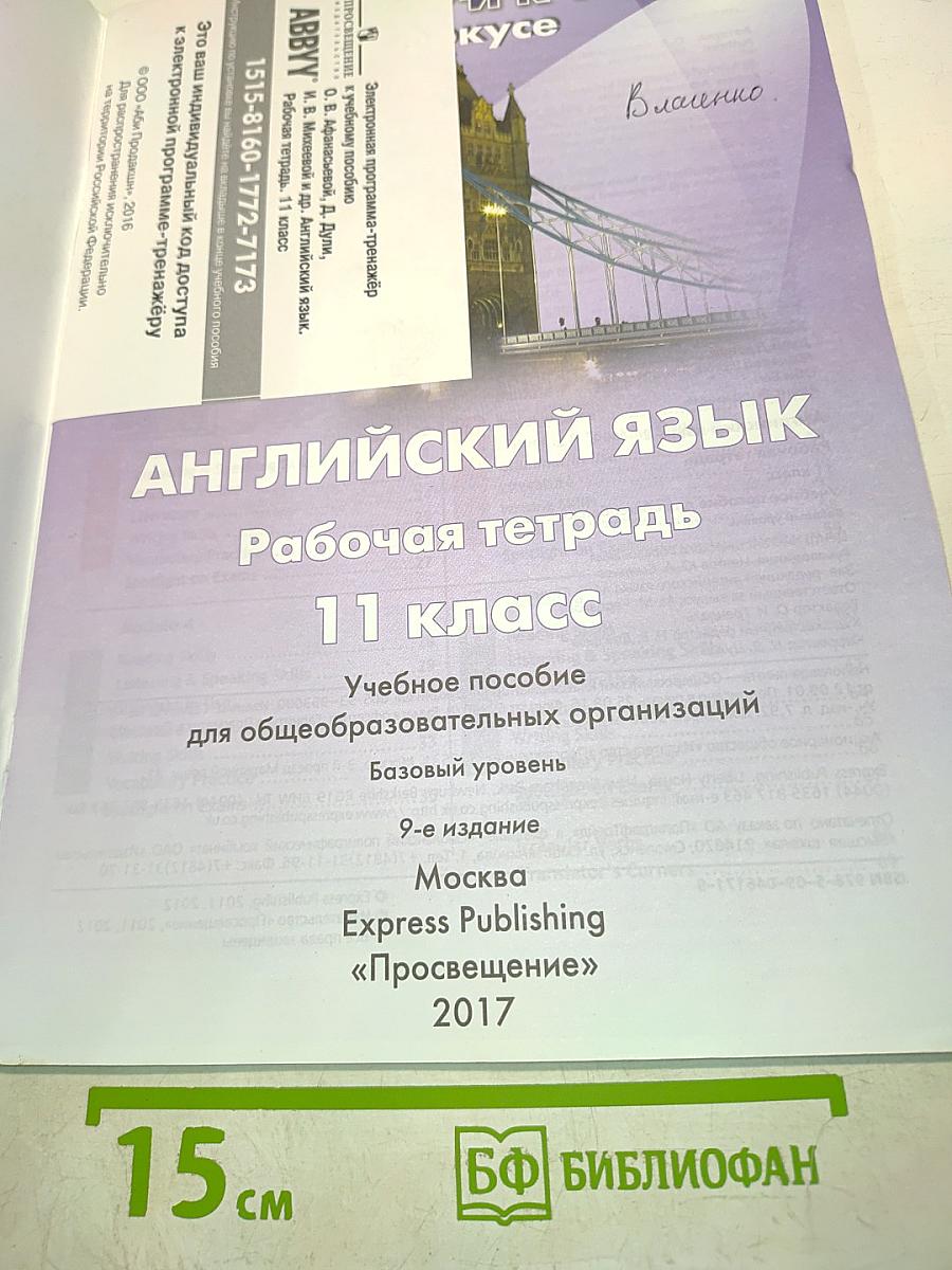 Spotlight 11. Рабочая тетрадь. Английский язык. Базовый уровень. 9-е издание