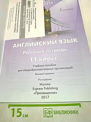 Spotlight 11. Рабочая тетрадь. Английский язык. Базовый уровень. 9-е издание