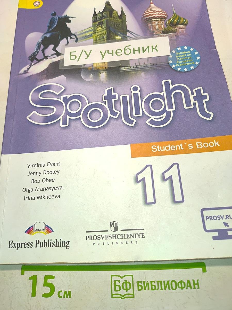 Spotlight 11. Английский язык. Учебник для общеобразовательных организаций. Базовый уровень. 11 класс
