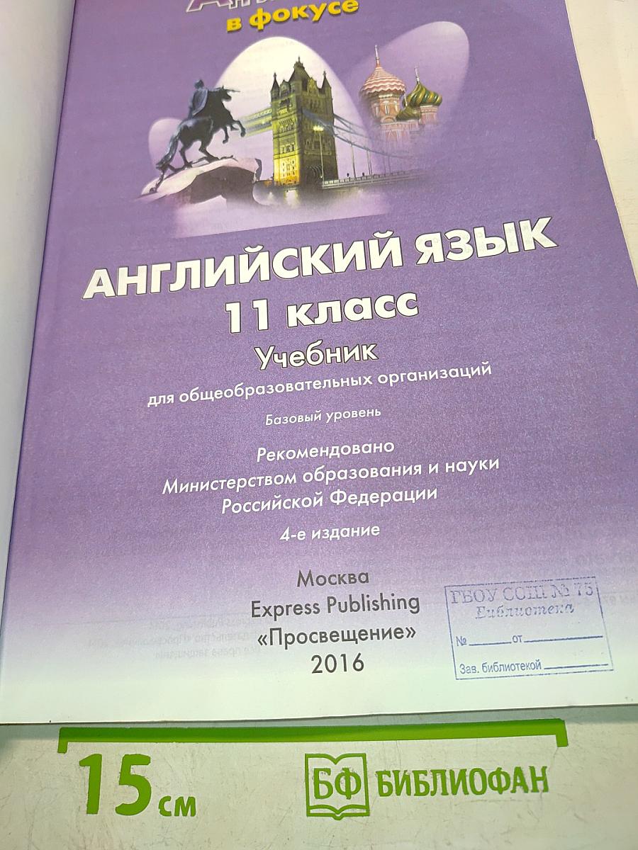 Spotlight 11. Английский язык. Учебник для общеобразовательных организаций. Базовый уровень. 11 класс