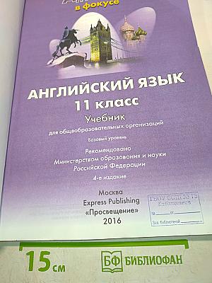 Spotlight 11. Английский язык. Учебник для общеобразовательных организаций. Базовый уровень. 11 класс