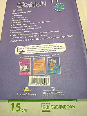 Spotlight 11. Английский язык. Учебник для общеобразовательных организаций. Базовый уровень. 11 класс