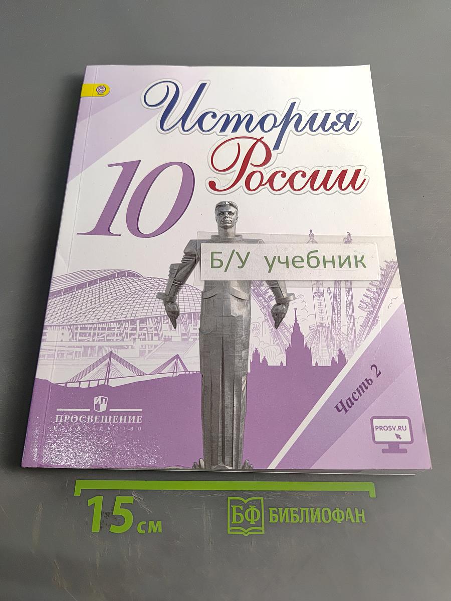 История России. 10 класс. Часть 2