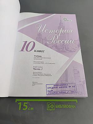История России. 10 класс. Часть 2