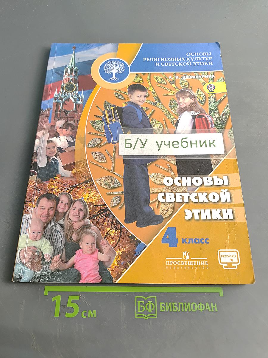 Основы религиозных культур и светской этики. Основы светской этики. 4 класс