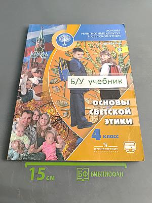 Основы религиозных культур и светской этики. Основы светской этики. 4 класс