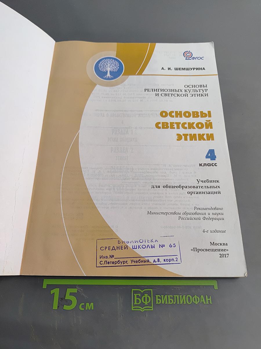 Основы религиозных культур и светской этики. Основы светской этики. 4 класс