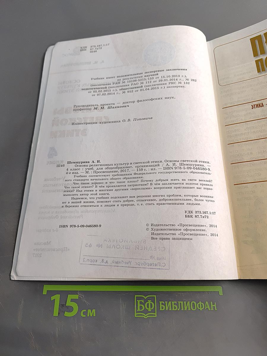 Основы религиозных культур и светской этики. Основы светской этики. 4 класс