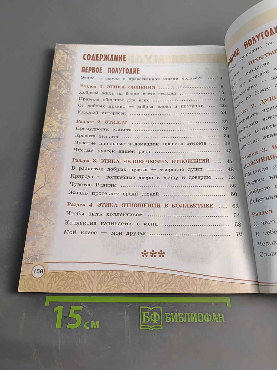 Основы религиозных культур и светской этики. Основы светской этики. 4 класс