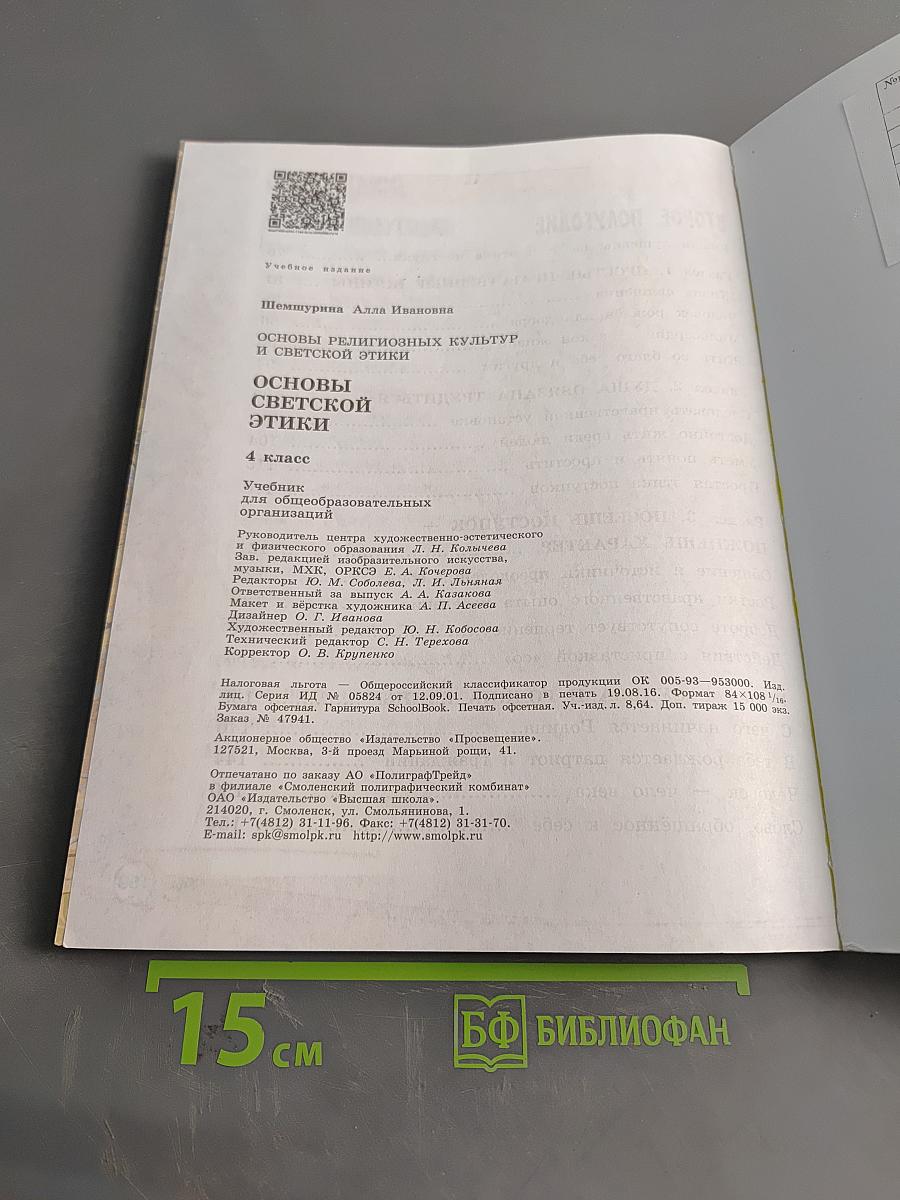Основы религиозных культур и светской этики. Основы светской этики. 4 класс