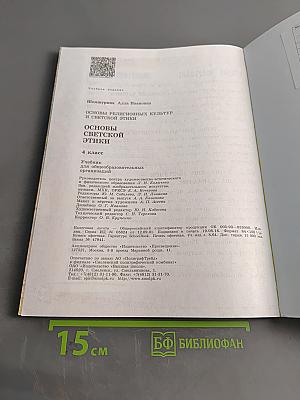 Основы религиозных культур и светской этики. Основы светской этики. 4 класс