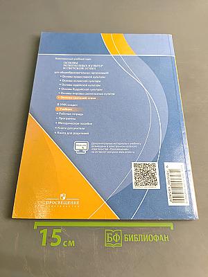 Основы религиозных культур и светской этики. Основы светской этики. 4 класс