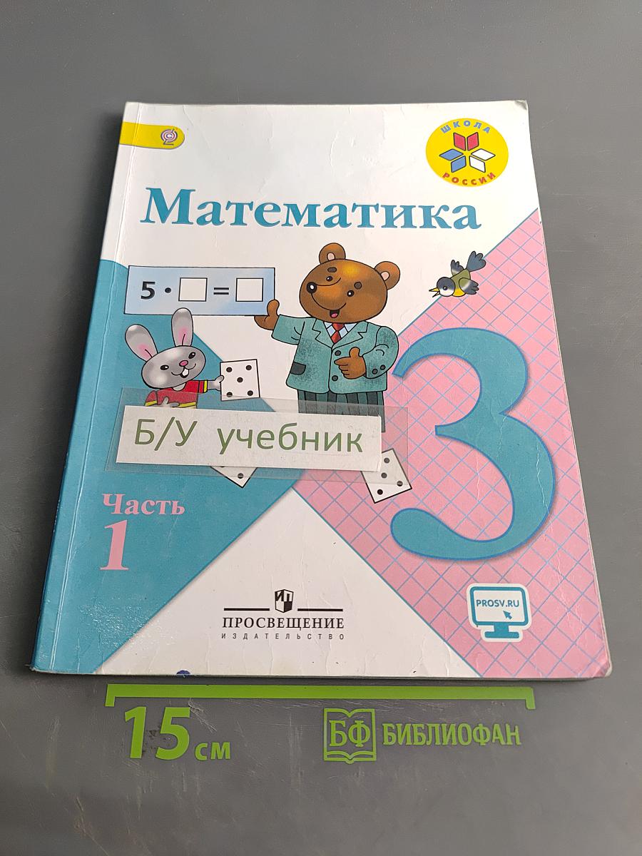 Математика. Учебник для общеобразовательных организаций. 3 класс. Часть 1