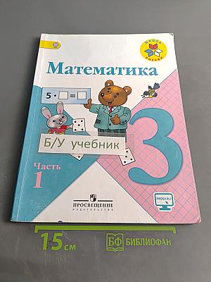 Математика. Учебник для общеобразовательных организаций. 3 класс. Часть 1