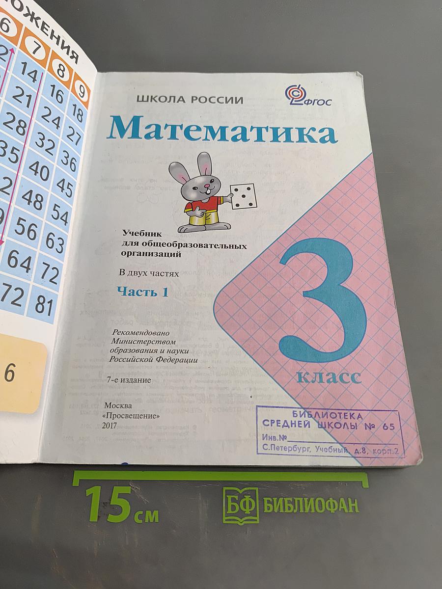 Математика. Учебник для общеобразовательных организаций. 3 класс. Часть 1