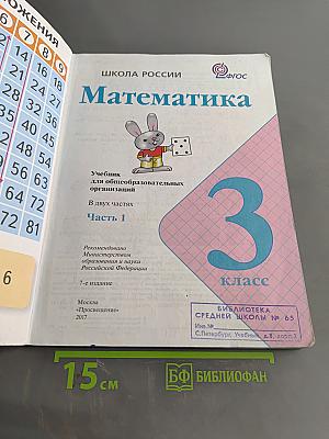 Математика. Учебник для общеобразовательных организаций. 3 класс. Часть 1