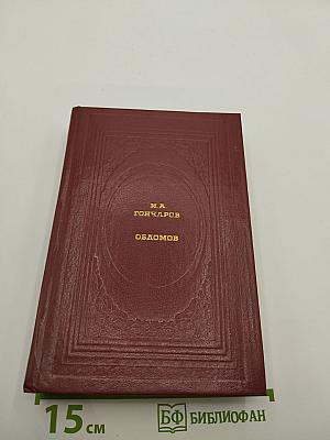 Обломов