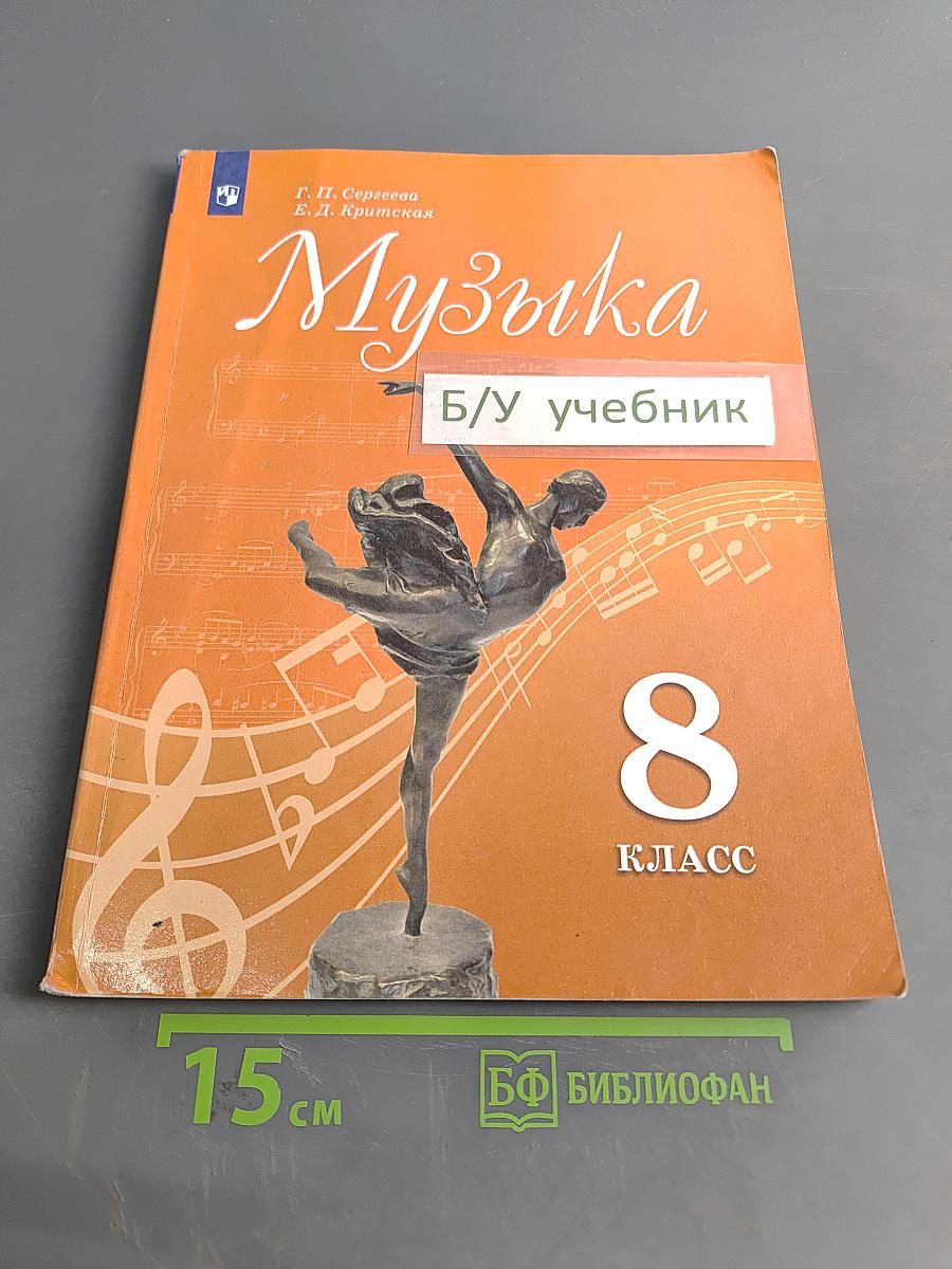 Музыка. 8 класс. Учебник
