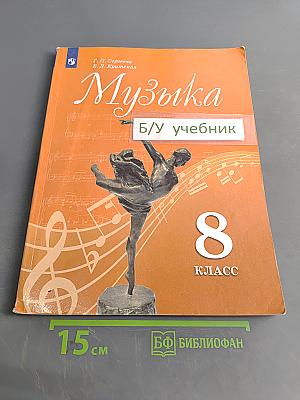 Музыка. 8 класс. Учебник
