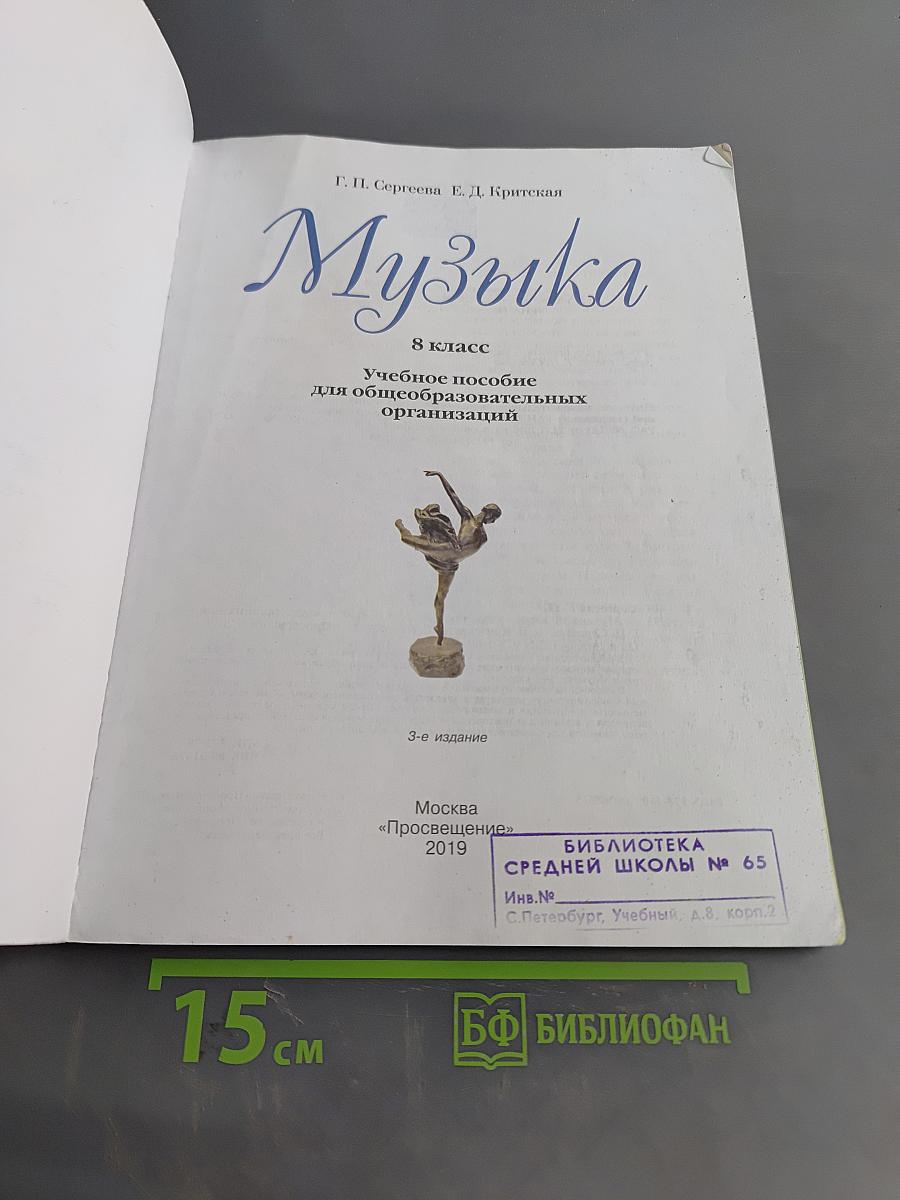 Музыка. 8 класс. Учебник