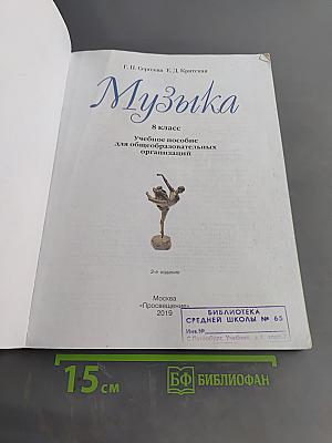 Музыка. 8 класс. Учебник