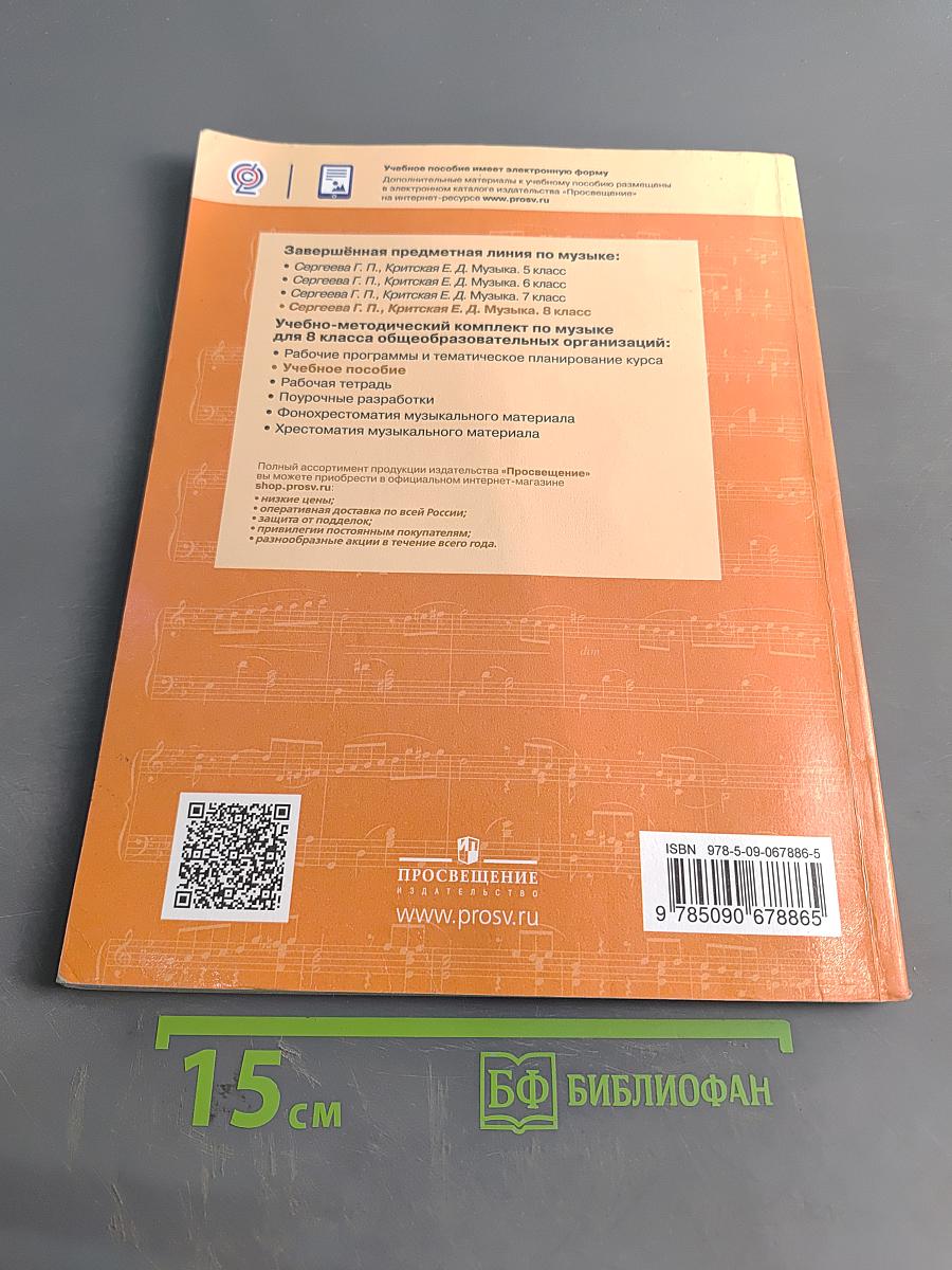 Музыка. 8 класс. Учебник