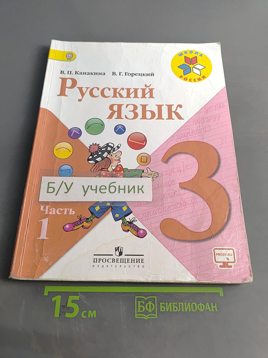 Русский язык. Учебник для общеобразовательных организаций. 3 класс. Часть 1