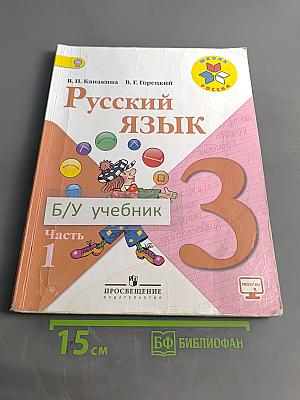 Русский язык. Учебник для общеобразовательных организаций. 3 класс. Часть 1