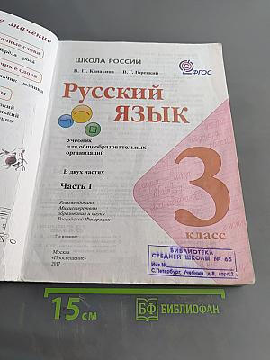 Русский язык. Учебник для общеобразовательных организаций. 3 класс. Часть 1