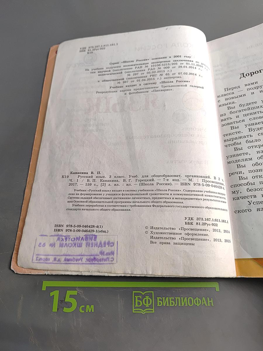 Русский язык. Учебник для общеобразовательных организаций. 3 класс. Часть 1