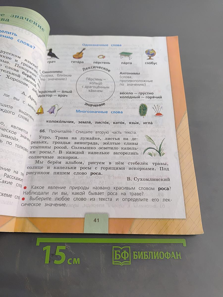 Русский язык. Учебник для общеобразовательных организаций. 3 класс. Часть 1