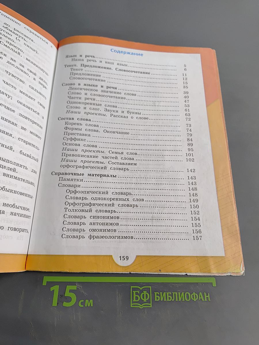 Русский язык. Учебник для общеобразовательных организаций. 3 класс. Часть 1