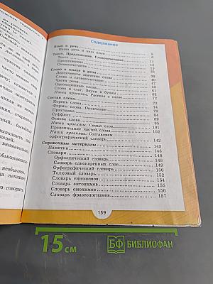 Русский язык. Учебник для общеобразовательных организаций. 3 класс. Часть 1