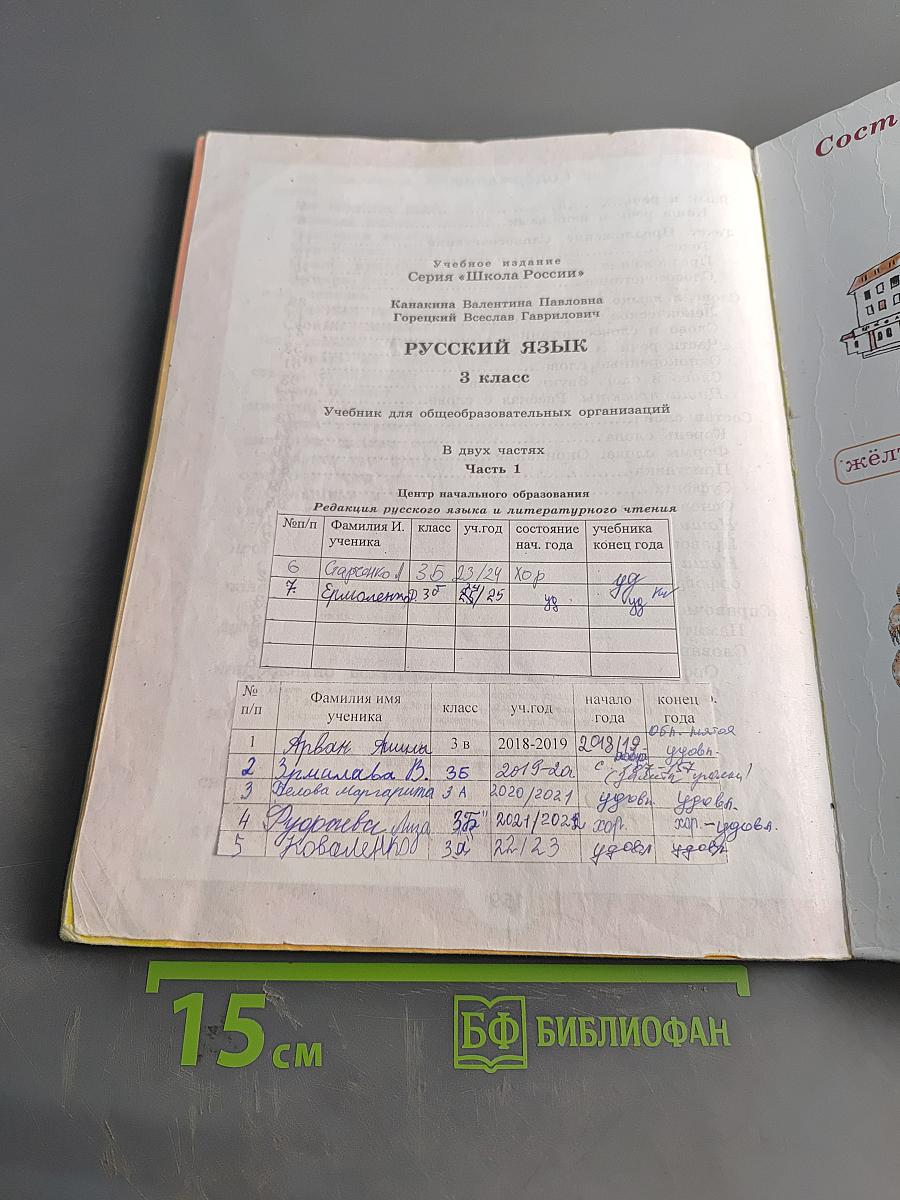 Русский язык. Учебник для общеобразовательных организаций. 3 класс. Часть 1