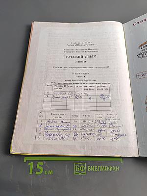 Русский язык. Учебник для общеобразовательных организаций. 3 класс. Часть 1