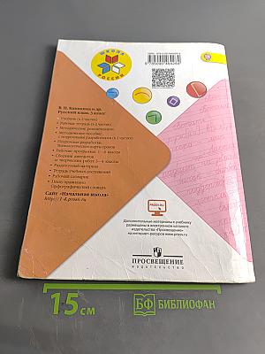 Русский язык. Учебник для общеобразовательных организаций. 3 класс. Часть 1