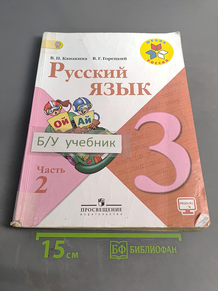 Русский язык. 3 класс. Часть 2