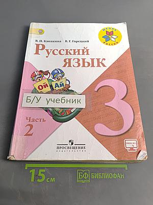 Русский язык. 3 класс. Часть 2