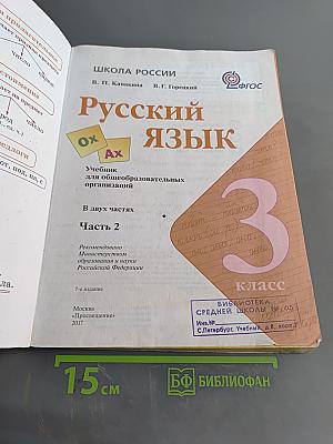 Русский язык. 3 класс. Часть 2
