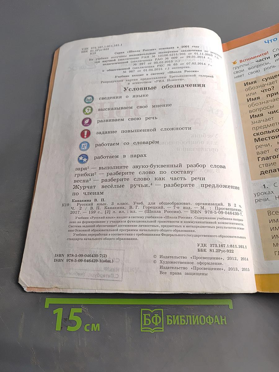 Русский язык. 3 класс. Часть 2
