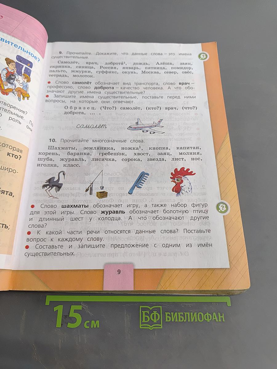 Русский язык. 3 класс. Часть 2