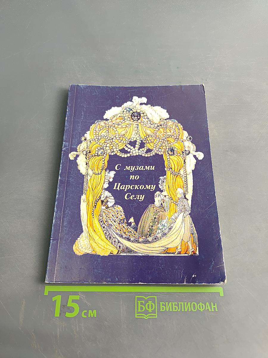 С музами по Царскому Селу