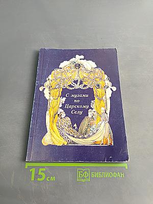 С музами по Царскому Селу