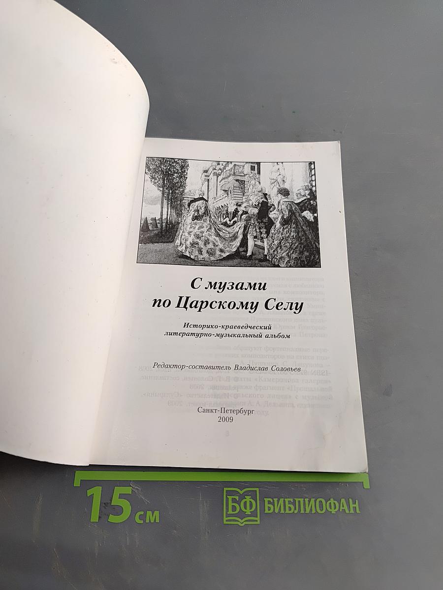 С музами по Царскому Селу