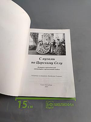 С музами по Царскому Селу