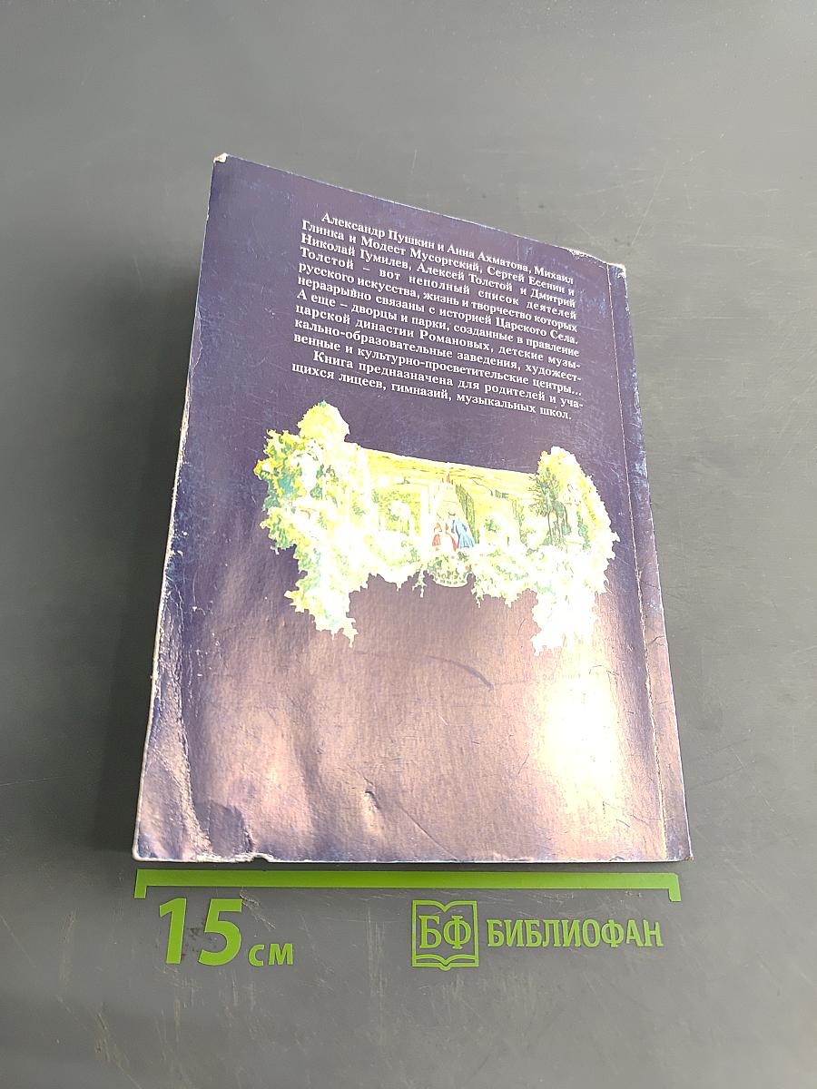 С музами по Царскому Селу