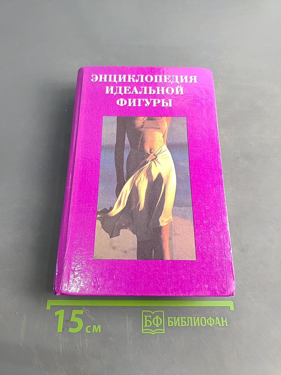 Энциклопедия идеальной фигуры