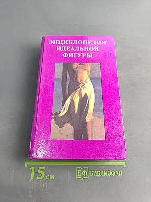 Энциклопедия идеальной фигуры